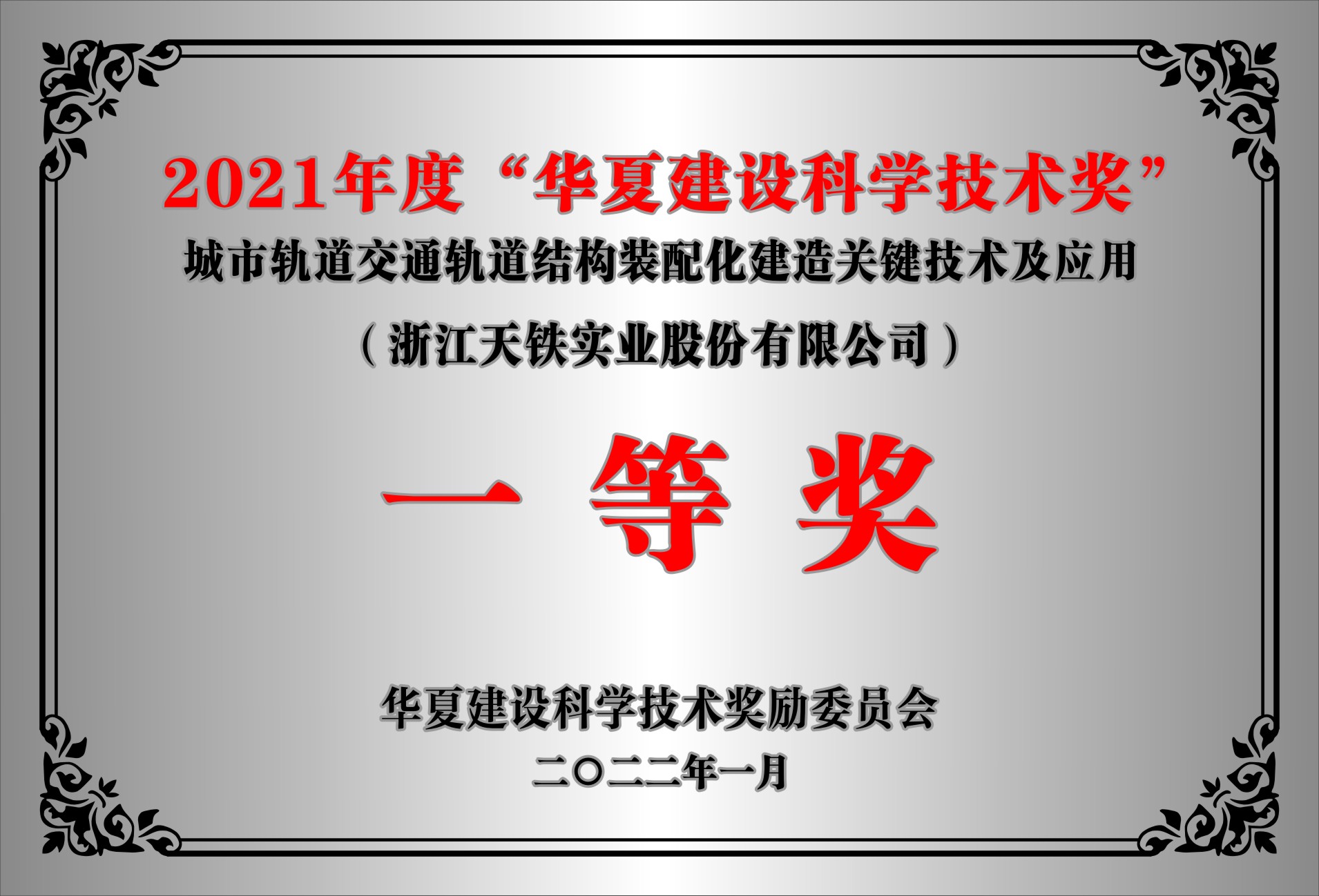 华夏建设科学技术奖